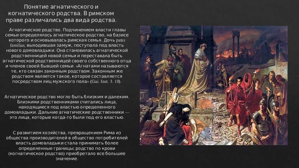 Понятие родства в римском частном праве: агнаты и когнаты - римское право | юрком 74