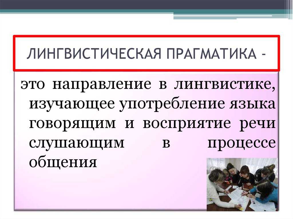 Основы лингвистической прагматики кратко