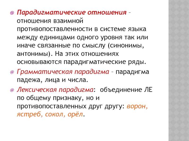 Парадигматическая и синтагматическая системы языка кратко