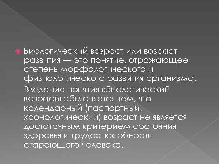 Биологический и паспортный возраст. календарный (паспортный) и биологический возраст, их соотношения, критерии определения биологического возраста на разных этапах онтогенеза возраст может быть фактический паспортный социальный