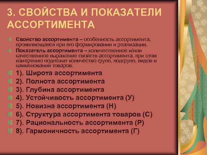 4. ассортимент товаров