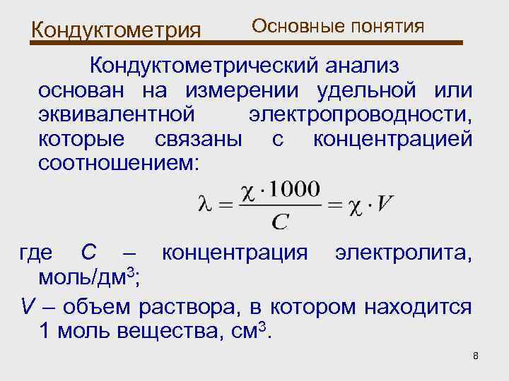 Кондуктометрический метод анализа