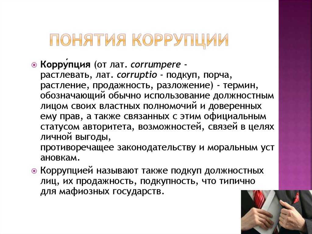 Коррупция и ее характерные признаки