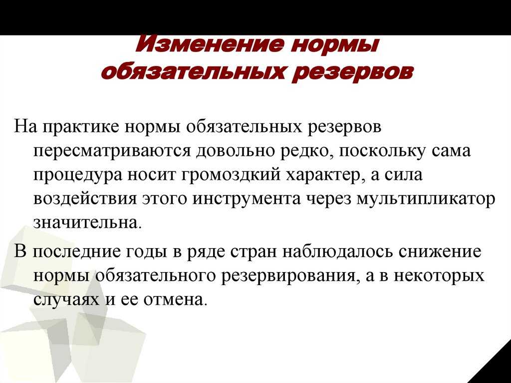 Обязательные резервы центральных банков