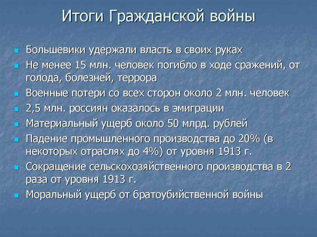Каковы итоги гражданской войны в россии кратко