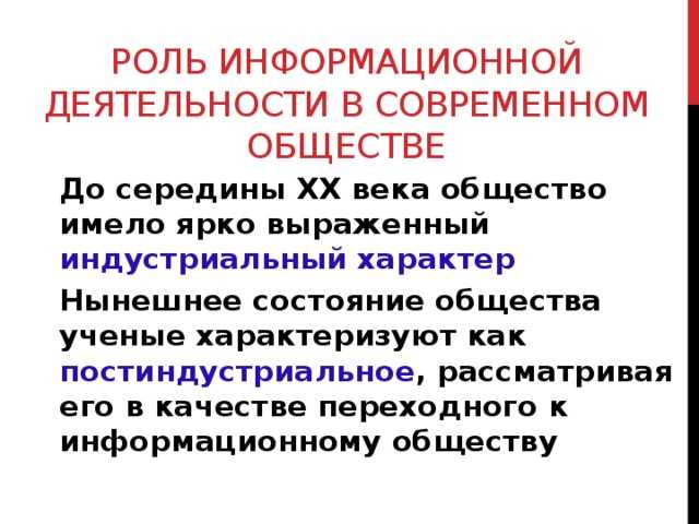 Презентация на тему роль информационной деятельности в современном обществе, его экономической, социальной, культурной, образовательной сферах