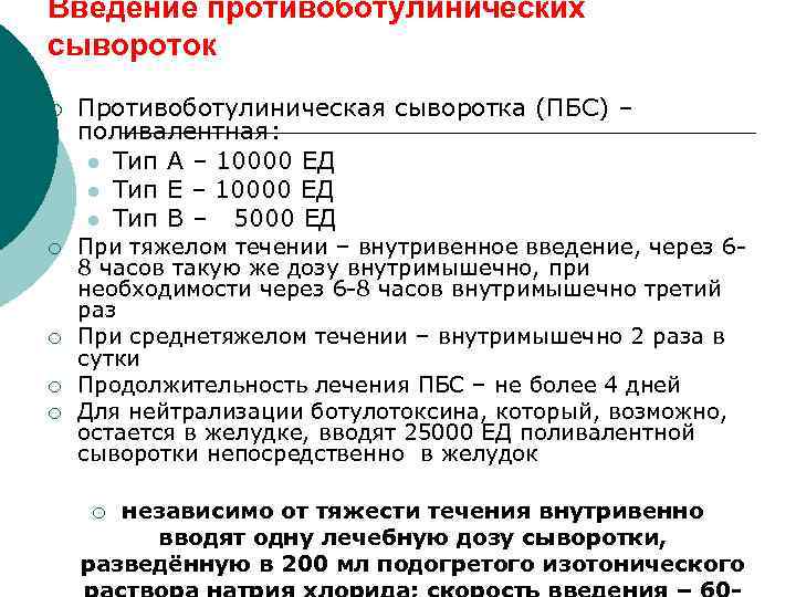 Схема введения противоботулинической сыворотки. сыворотка противоботулиническая