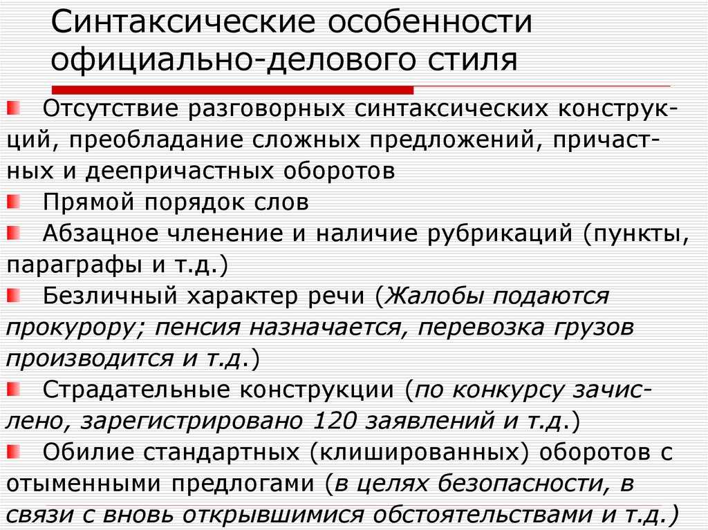 Официально-деловой стиль: особенности и языковые средства