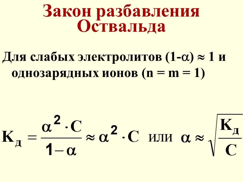 Закон - разбавление - оствальд
 - большая энциклопедия нефти и газа, статья, страница 1