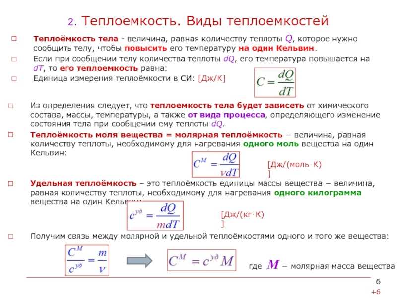 Удельная теплоемкость вещества