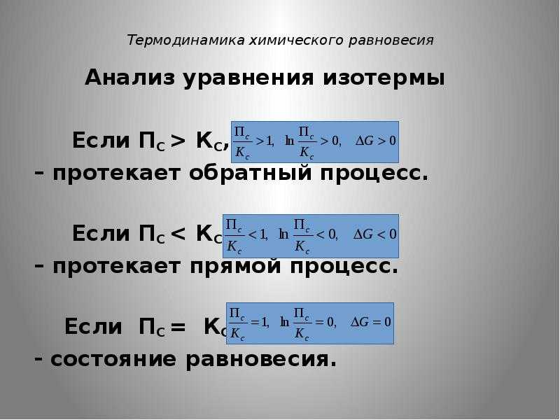 Вывод и анализ уравнения изотермы химической реакции — решение уравнений