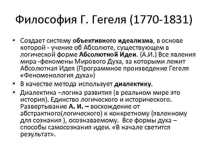Почему философию гегеля характеризуют как объективный идеализм?