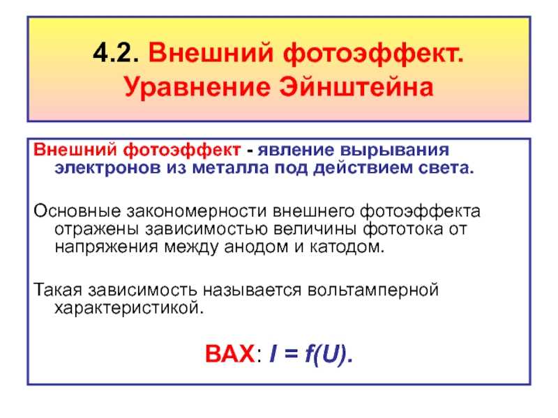 § 27. фотоэффект. экспериментальные законы  внешнего фотоэффекта. квантовая гипотеза  планка: