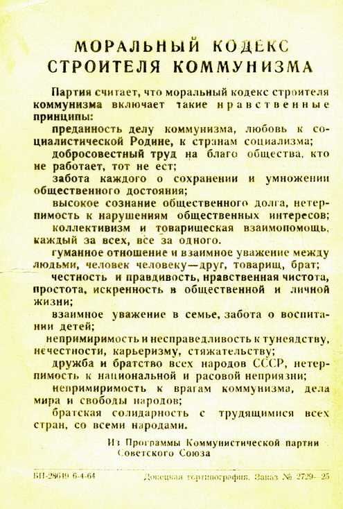 Кодекс чести строителя коммунизма