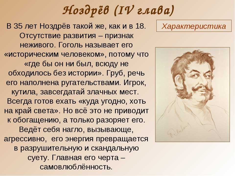 Ноздрёв: образ и характеристика героя поэмы «мёртвые души»