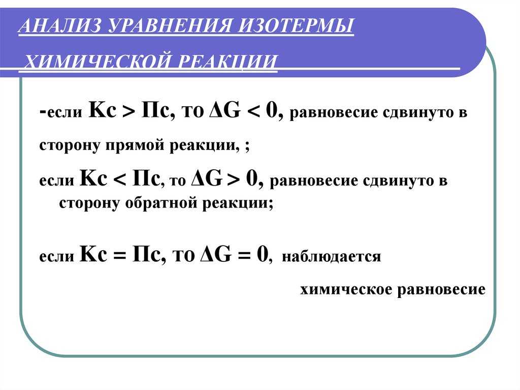 Уравнения изохоры, изобары химической реакции