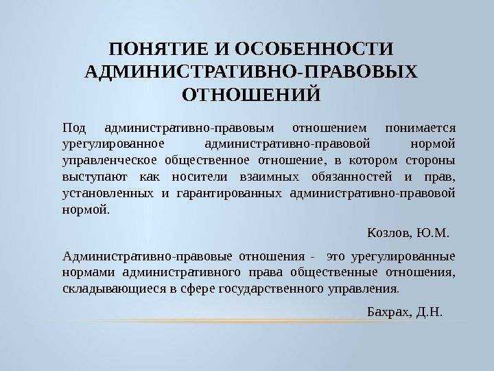 Особенности административно-правовых отношений