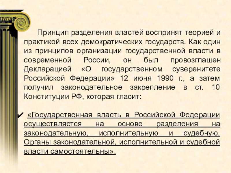 Роль принципа разделения властей в современном демократическом государстве