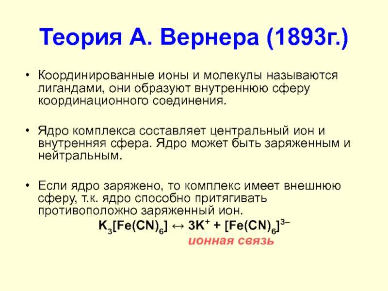 Координационная теория вернера реферат