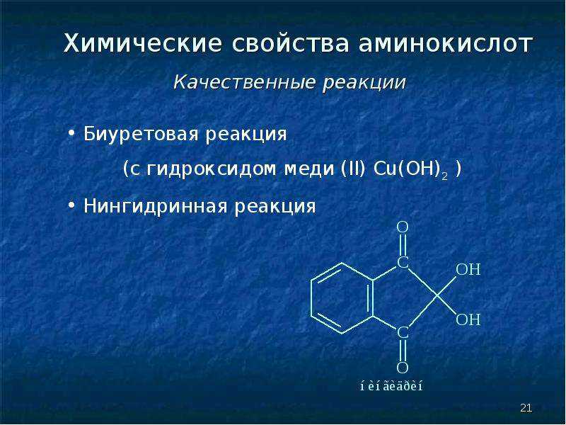 Аминокислоты