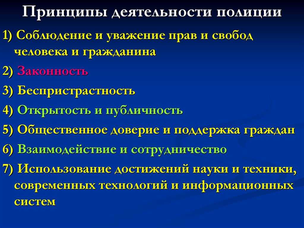 Принципы и организационно-правовые основы деятельности полиции