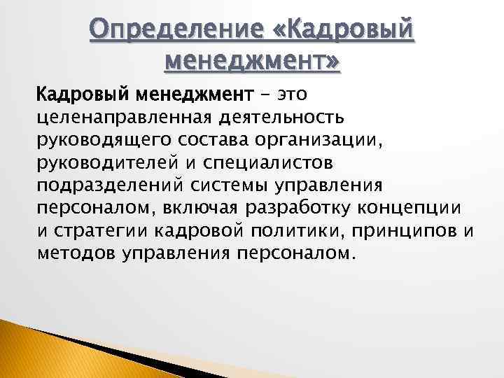 Цели, методы и задачи в управлении персоналом организации