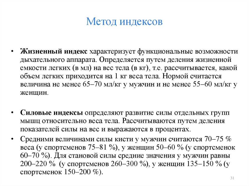 Оценка физического развития методом индексов. Показатели жизненного индекса. Жизненный индекс. Жизненный индекс формула.