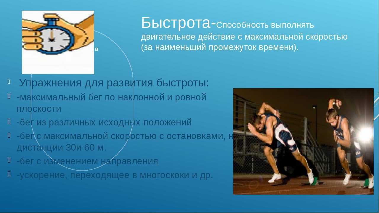 Методы и средства воспитания скоростных способностей