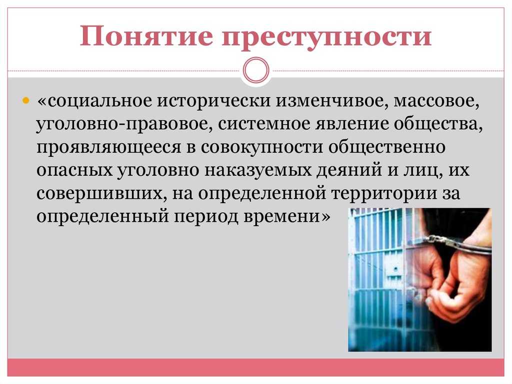 Преступление - это ... понятие, признаки, состав преступления по ук рф. классификация (виды)