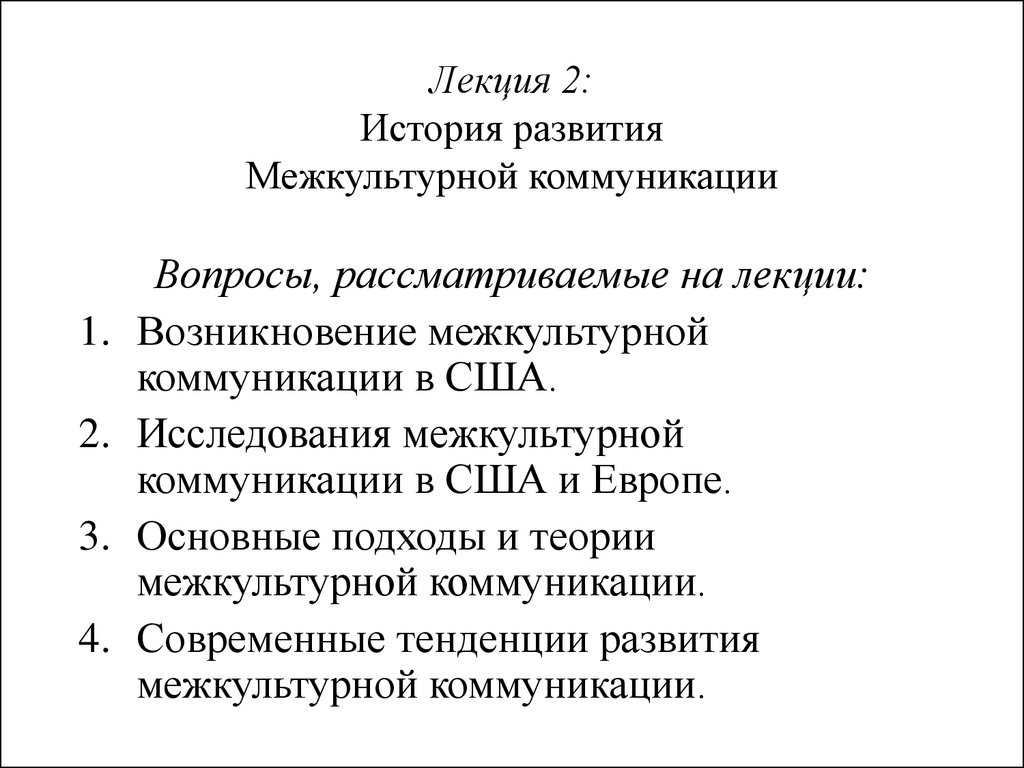 Межкультурная коммуникация на микроуровне