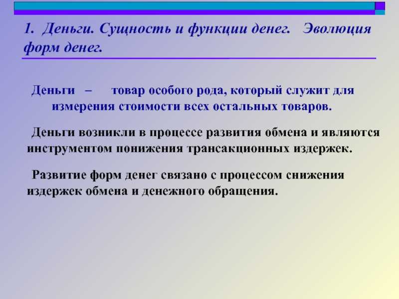 Финансы, денежное обращение и кредит/1.1. сущность, функции и виды денег