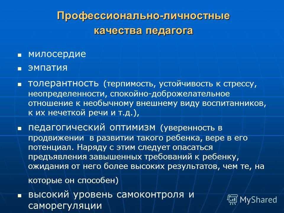 Профессиональные и личностные качества педагога