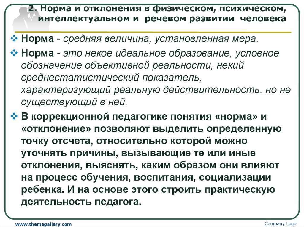 Понятие нормы и отклонения в педагогике
