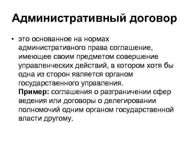Административный договор как правовая форма позитивного управленческого процесса