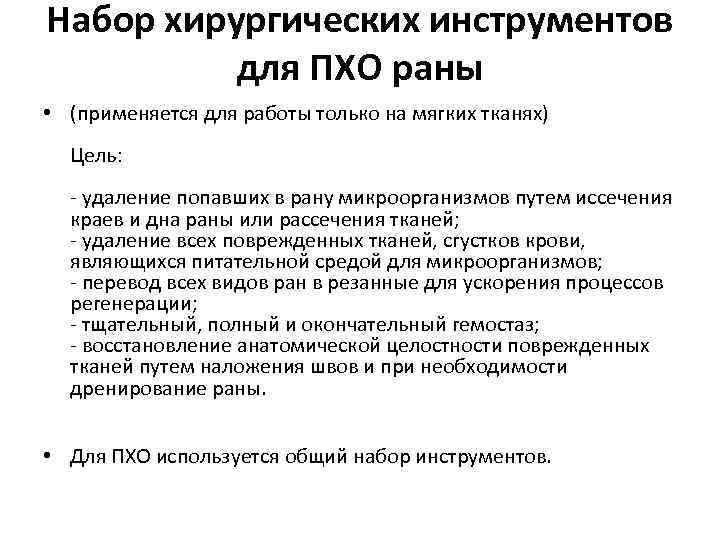 Пхо раны (первичная хирургическая обработка): набор инструментов, медикаменты. наборы инструментов