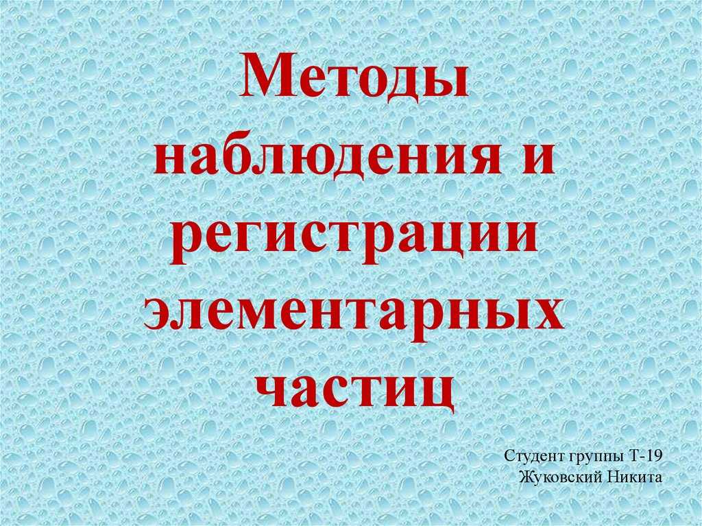 Методы наблюдения и регистрации элементарных частиц презентация, доклад, проект