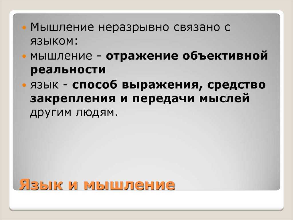 Язык и мышление: взаимосвязь и сопутствующие вопросы | блог 4brain