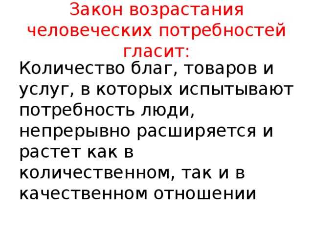 Закон - возвышение - потребность
 - большая энциклопедия нефти и газа, статья, страница 1