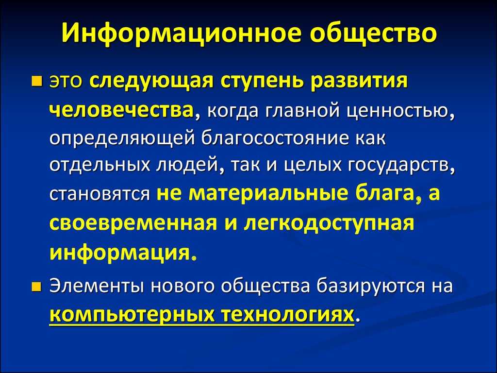 Информационное общество: что это такое?