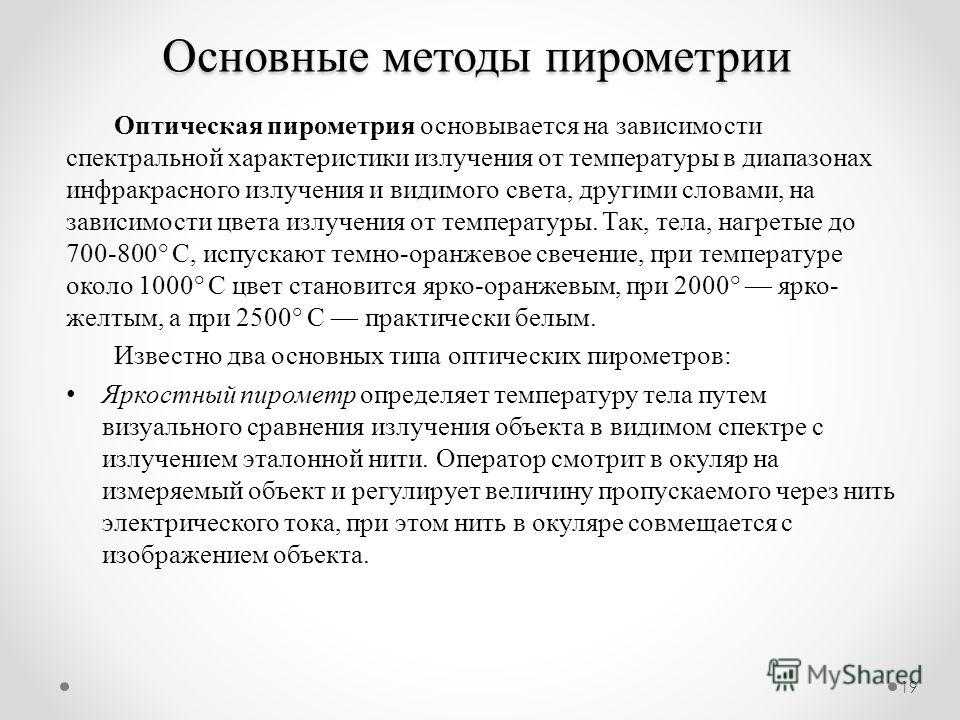 Оптические методы измерения температуры