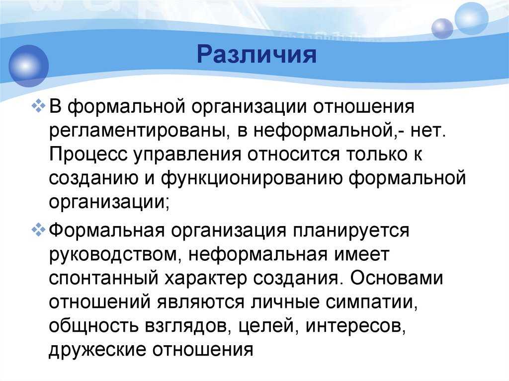 Формальные и неформальные организации