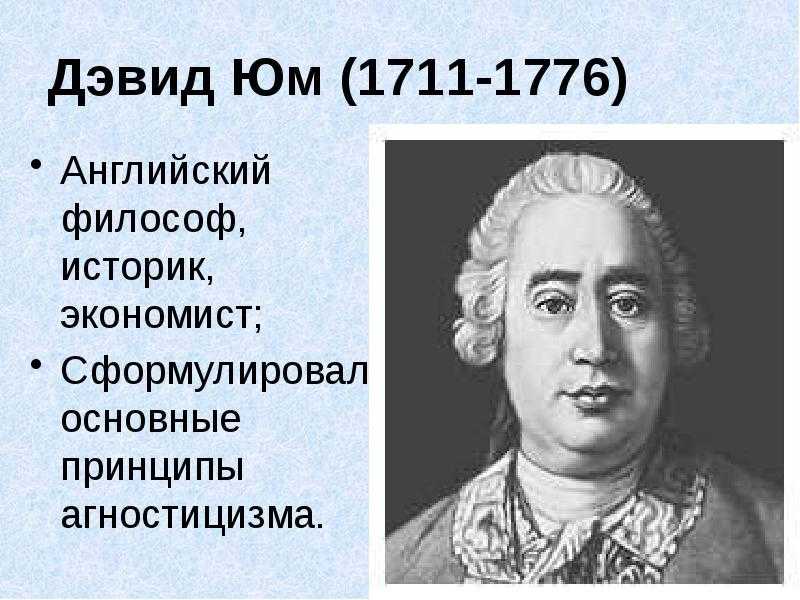 213,дэвид юм: кратко