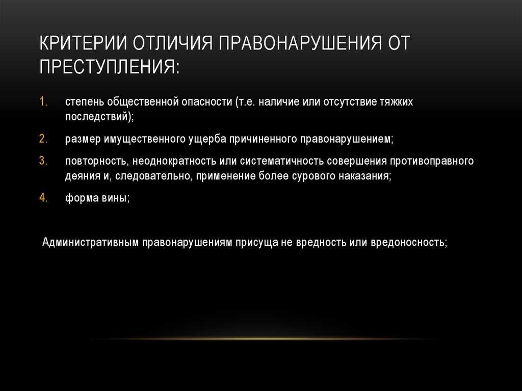 Отличие административного правонарушения от преступления