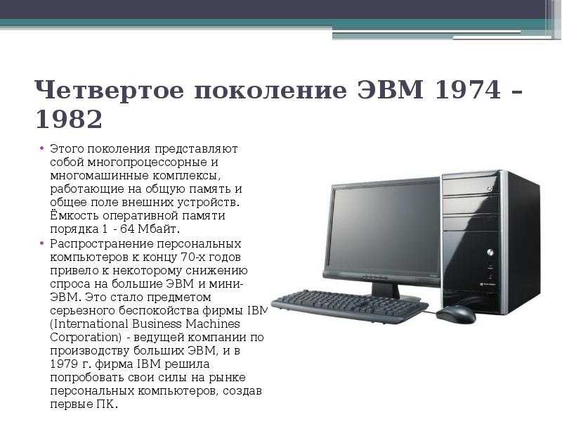 Что такое эвм? поколения эвм.