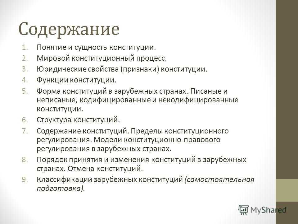 Классификация конституций