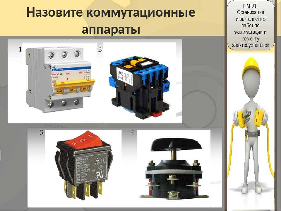 Коммутационные аппараты что это такое