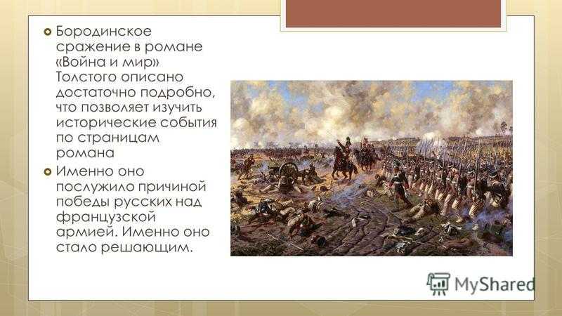 Описание бородинского сражения в романе «война и мир»