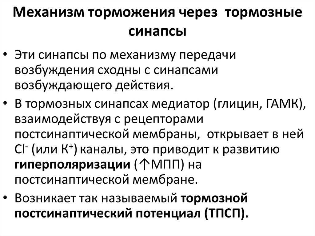 Торможение
