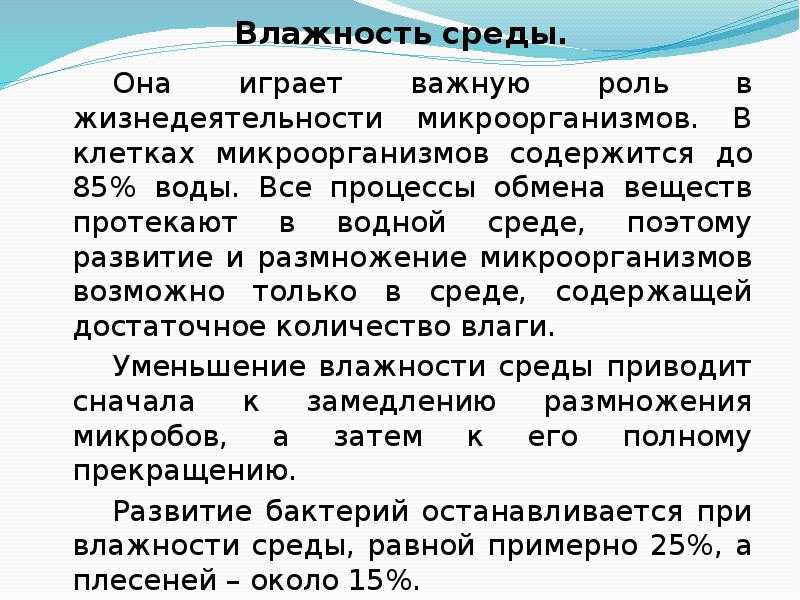 Влияние условий внешней среды на микроорганизмы