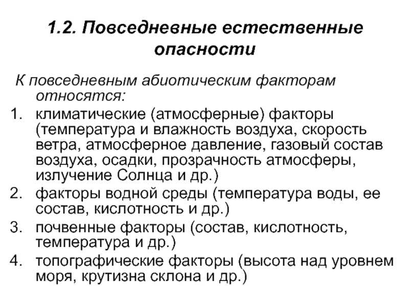 Опасные природные процессы